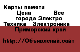 Карты памяти Samsung 128gb › Цена ­ 5 000 - Все города Электро-Техника » Электроника   . Приморский край